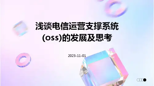浅谈电信运营支撑系统(OSS)的发展及思考