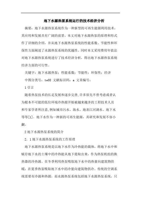 地下水源热泵系统运行的技术经济分析