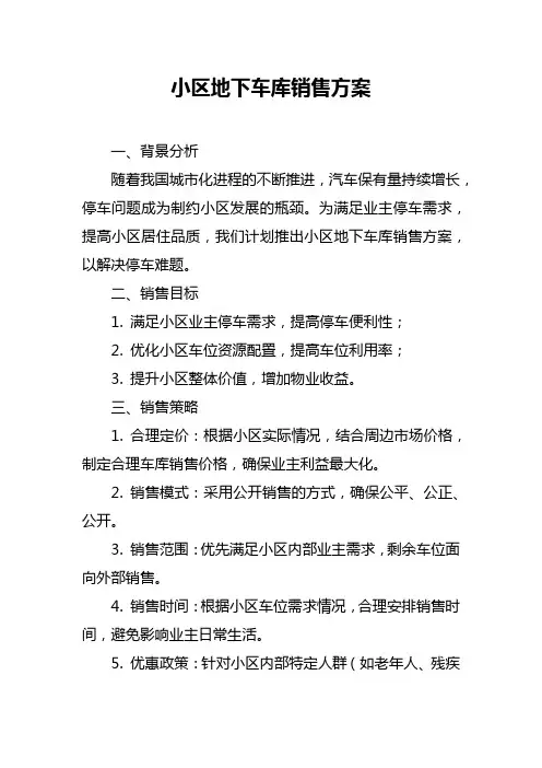 小区地下车库销售方案