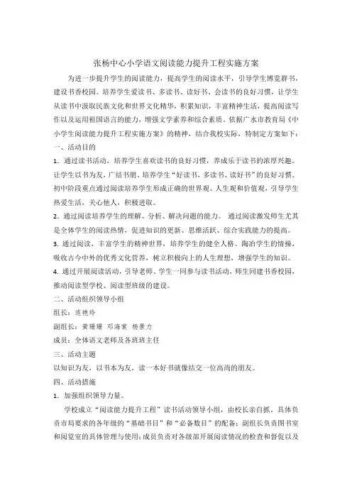 张杨中心小学语文阅读能力提升工程实施方案