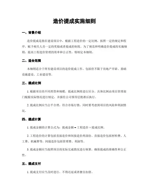造价提成实施细则