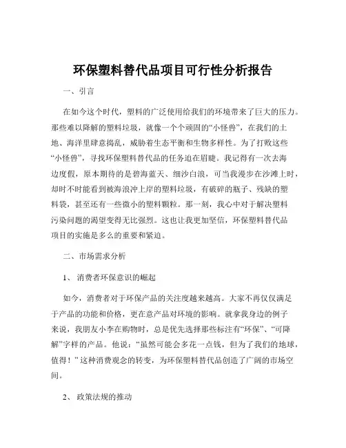 环保塑料替代品项目可行性分析报告