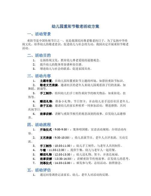 幼儿园重阳节敬老活动方案