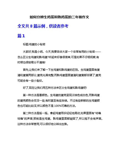 如何分辨生鸡蛋和熟鸡蛋的三年级作文