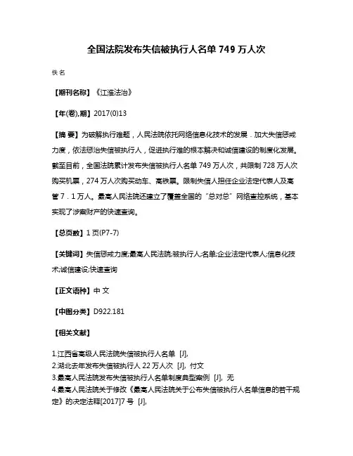 全国法院发布失信被执行人名单749万人次
