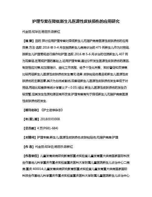 护理专案在降低新生儿医源性皮肤损伤的应用研究