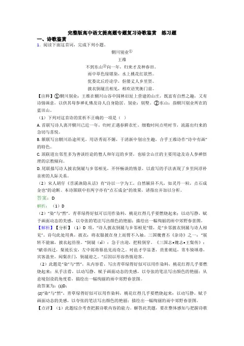 完整版高中语文提高题专题复习诗歌鉴赏  练习题