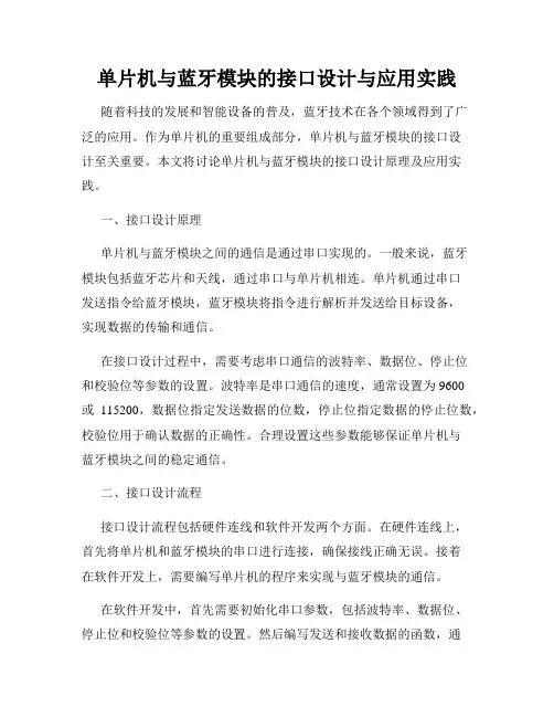 单片机与蓝牙模块的接口设计与应用实践
