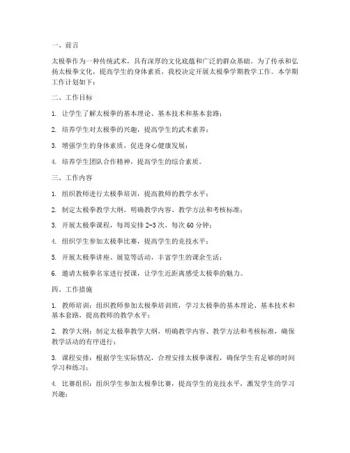 太极拳学期工作计划
