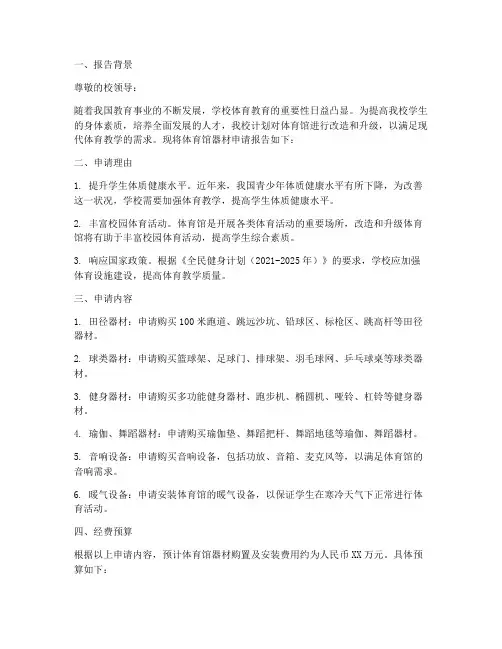 学校体育馆器材申请报告
