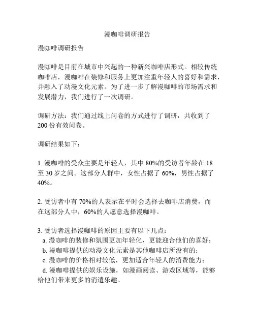 漫咖啡调研报告
