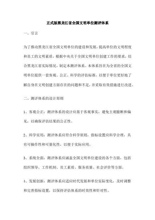 正式版黑龙江省全国文明单位测评体系