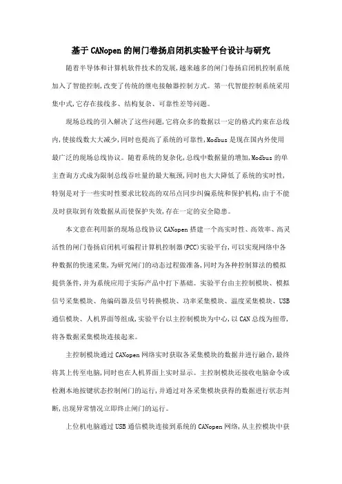 基于CANopen的闸门卷扬启闭机实验平台设计与研究