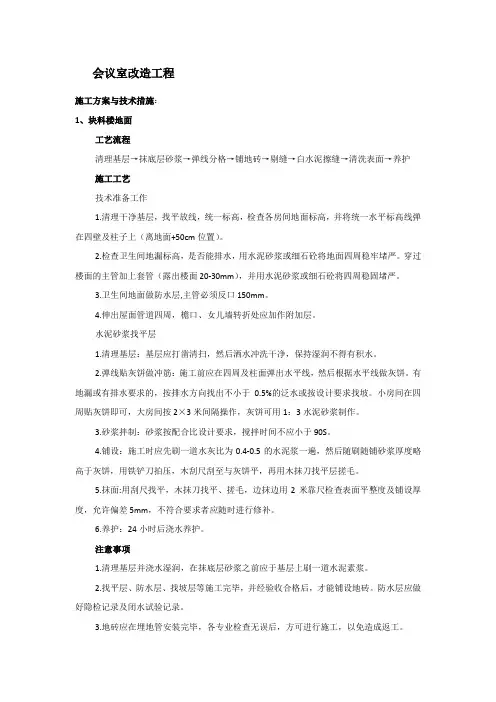 会议室改造工程施工方案