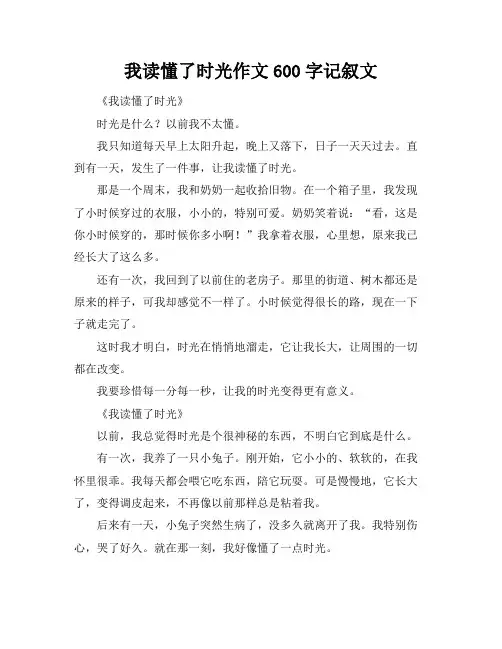 我读懂了时光作文600字记叙文