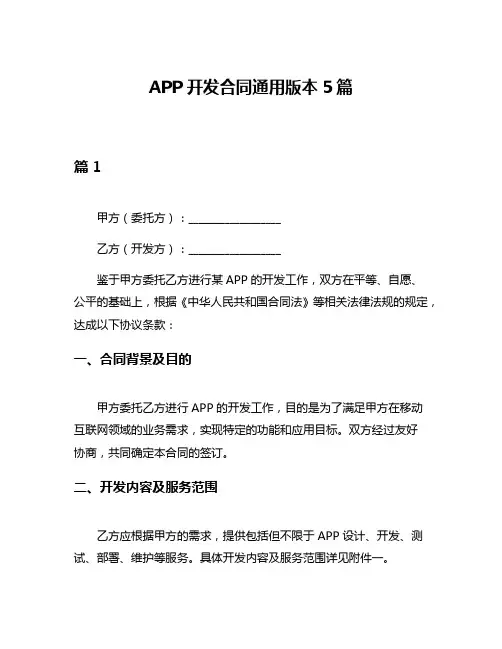 APP开发合同通用版本5篇
