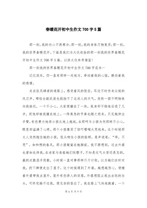 春暖花开初中生作文700字5篇