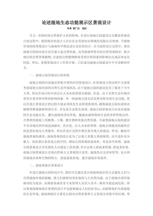 论述湿地生态功能展示区景观设计