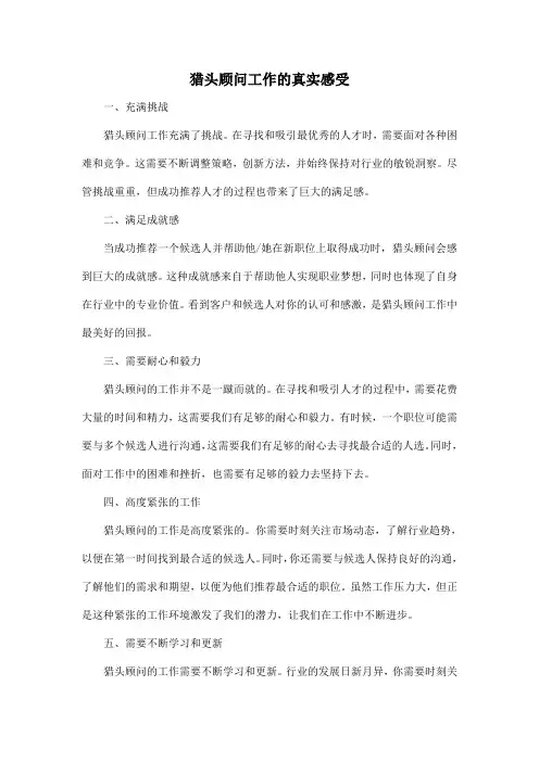 猎头顾问工作的真实感受