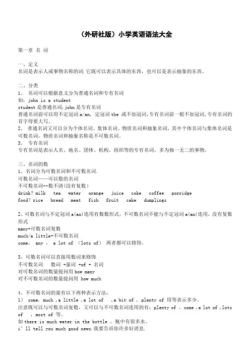 (外研社版)小学英语语法大全