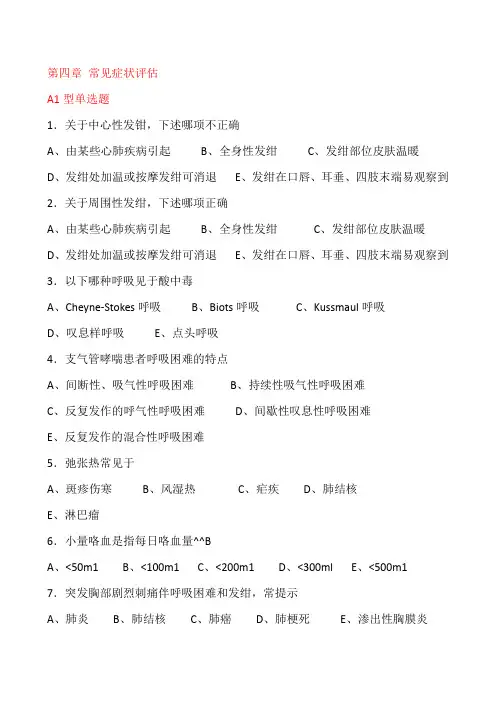 常见症状评估(159题)