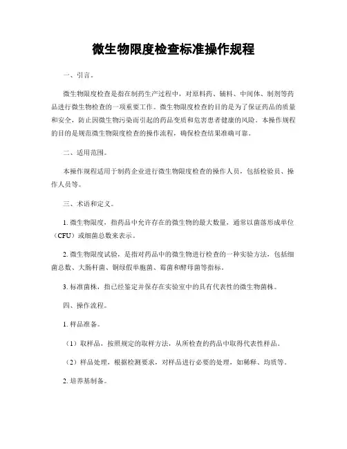 微生物限度检查标准操作规程