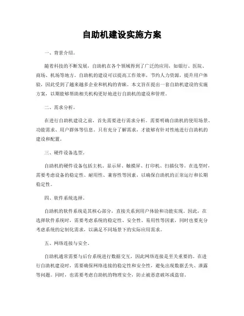 自助机建设实施方案