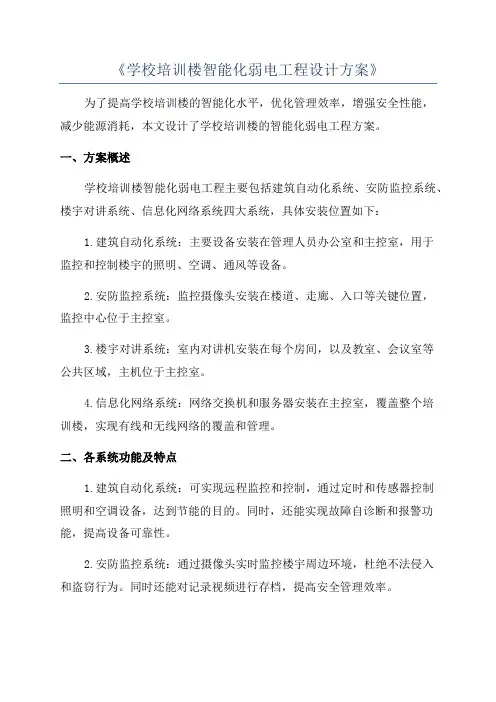 《学校培训楼智能化弱电工程设计方案》