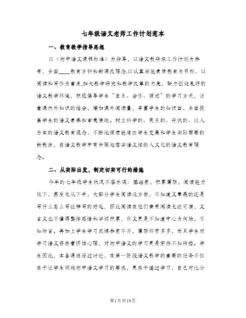 七年级语文老师工作计划范本(5篇)