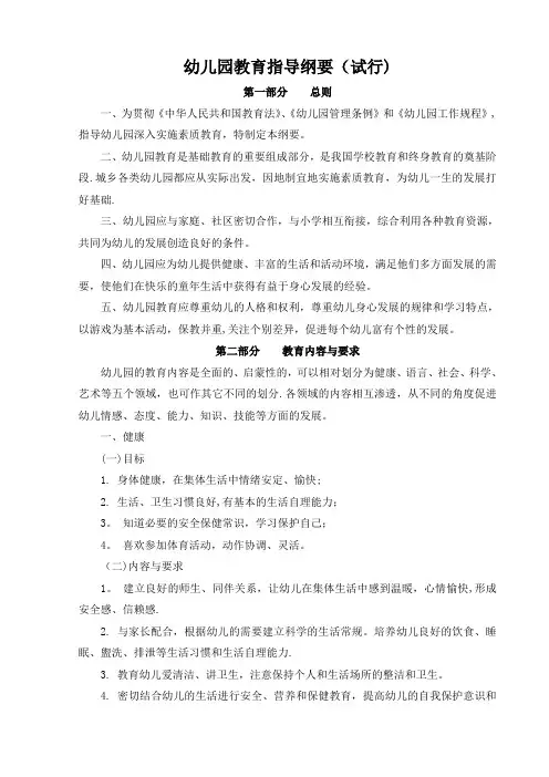幼儿园教育指导纲要(试行)Microsoft Word 文档