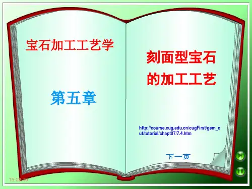 刻面宝石加工与八角手5章