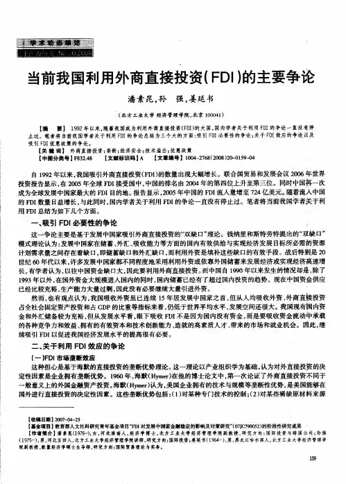 当前我国利用外商直接投资(FDI)的主要争论
