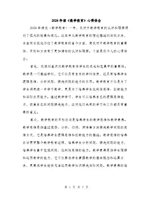 2024年读《数学教育》心得体会（三篇）