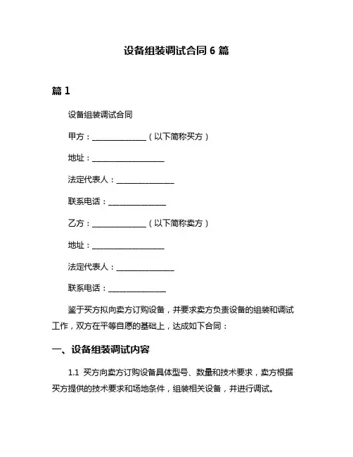 设备组装调试合同6篇