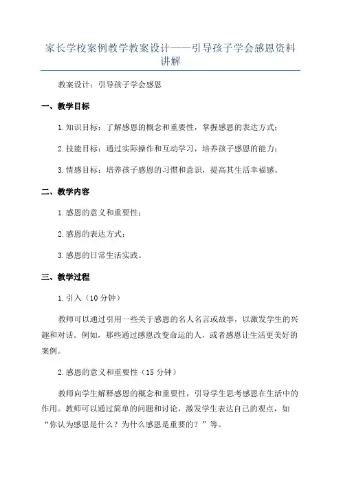 家长学校案例教学教案设计——引导孩子学会感恩资料讲解