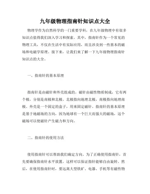 九年级物理指南针知识点大全