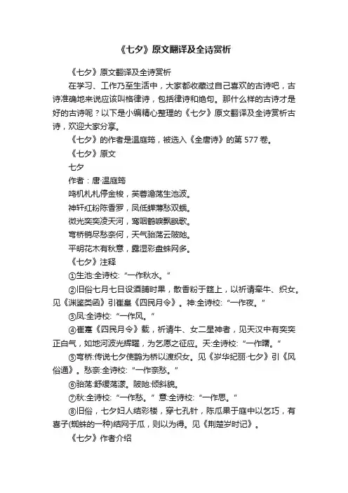 《七夕》原文翻译及全诗赏析