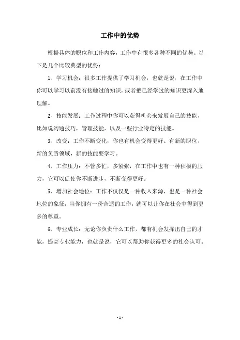 工作中的优势