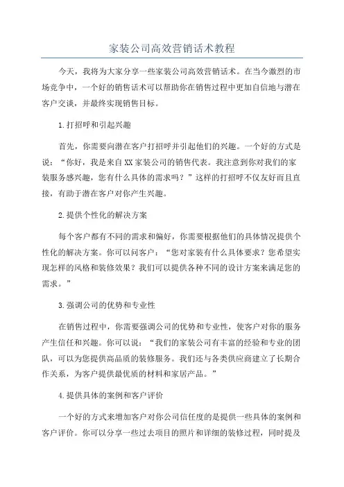 家装公司高效营销话术教程