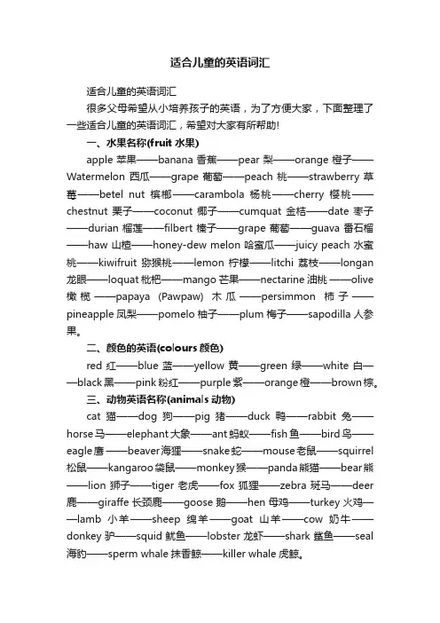 适合儿童的英语词汇