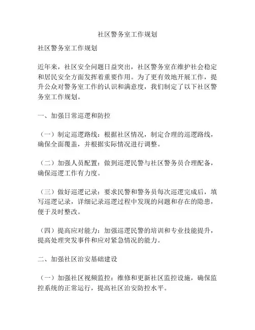 社区警务室工作规划