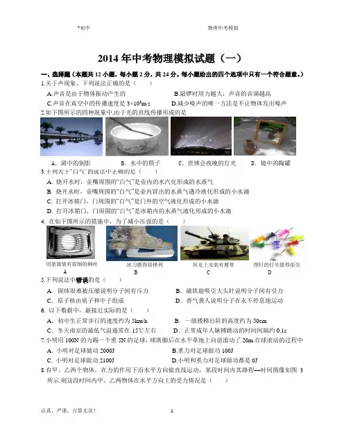 (优质精选)2014年中考物理模拟试题(一)有解析答案