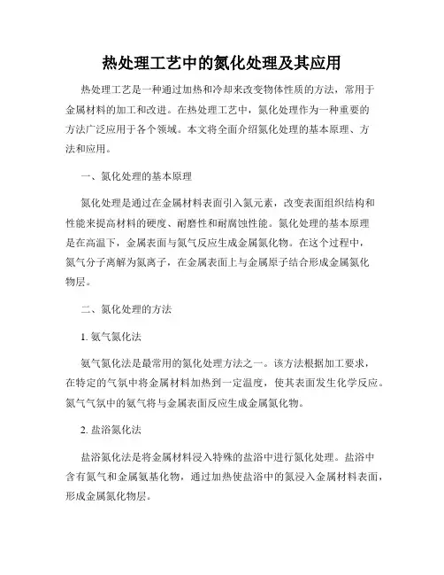 热处理工艺中的氮化处理及其应用