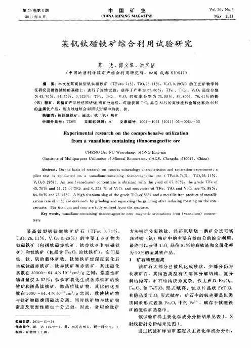 某钒钛磁铁矿综合利用试验研究