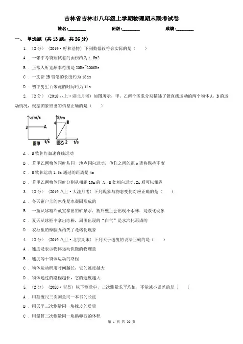 吉林省吉林市八年级上学期物理期末联考试卷