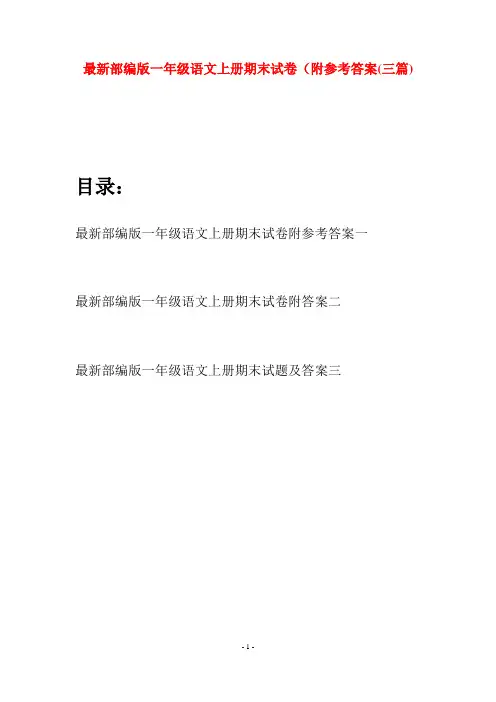 最新部编版一年级语文上册期末试卷附参考答案(三套)