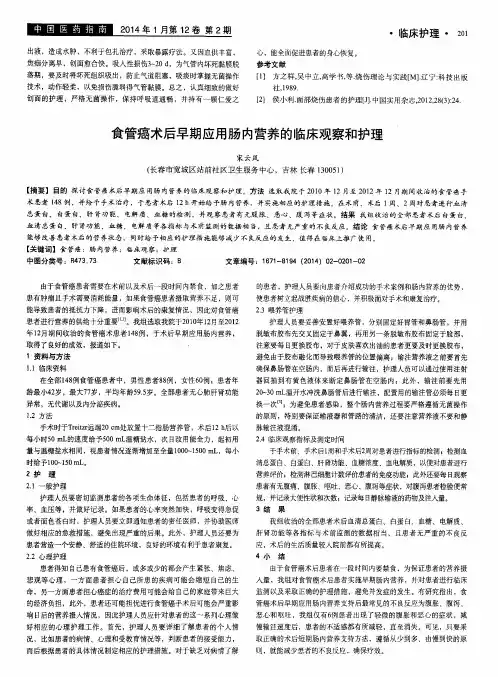 食管癌术后早期应用肠内营养的临床观察和护理