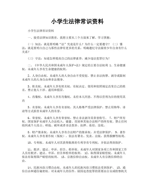 小学生法律常识资料