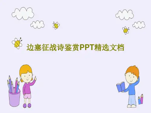 边塞征战诗鉴赏PPT精选文档PPT共33页