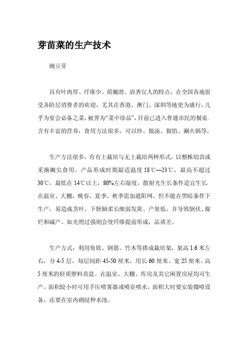 芽苗菜的生产技术